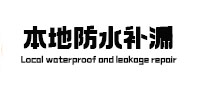 梅河口本地防水补漏